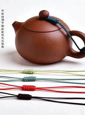 中式创意可调节茶壶绳紫砂壶盖绑绳手工精品功夫茶道饰品配件防摔