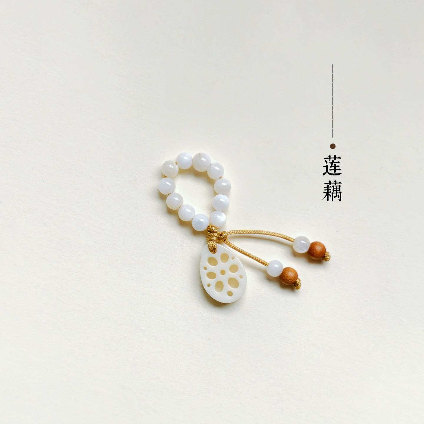 天然白贝跑环菩提莲藕茶壶流苏挂坠藕片无患子手串壶盖diy小提溜