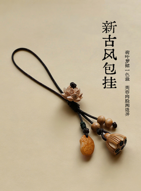 复古菩提手工艺桃木荷叶荷花莲蓬精美文艺风包挂件可调节挂饰礼品