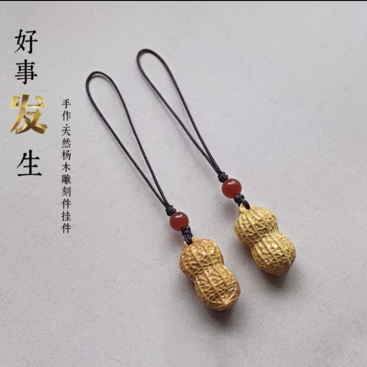 「好事发生」复古杨木花生手机吊坠钥匙扣包包优盘挂件防丢男女款