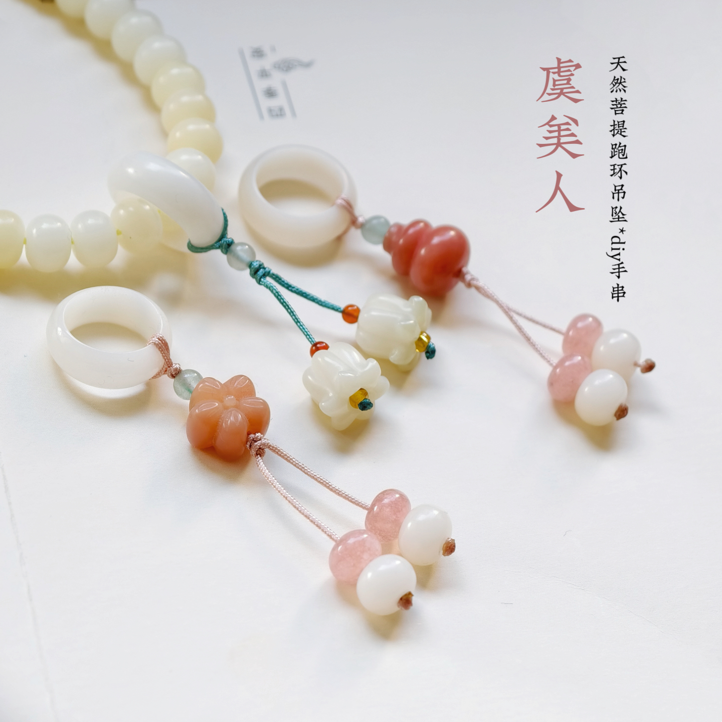 虞美人粉黛系列菩提跑环吊坠diy双圈手串女国风手持文玩佛珠念珠