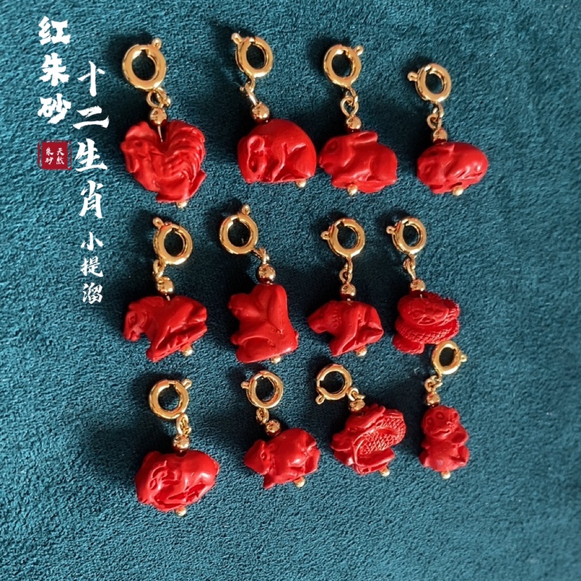 高含量朱砂十二生肖吊坠手链小提溜手串配饰吊坠虎年本命年推荐款