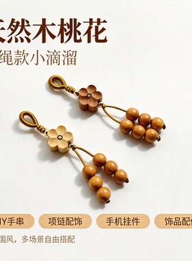 天然桃木桃花小滴溜 国风木质小花DIY饰品配件手串挂件新文玩配饰