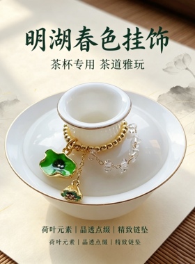 新中式荷叶莲蓬茶杯挂饰茶盖防掉落小提溜茶道配饰瓷杯圈链条精致