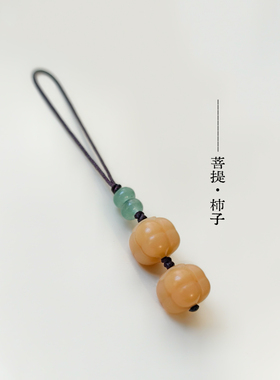 【事事如意】手机挂绳手机链菩提柿子挂绳复古中国风钥匙挂件吊坠