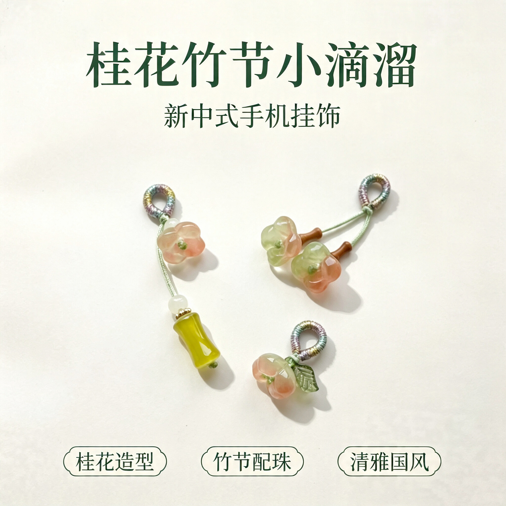 天然琉璃桂花竹节小滴溜挂件diy手机链挂坠侧挂配饰国潮饰品挂绳图片