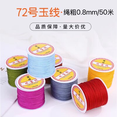 72号玉线编手绳0.8mm粗50米绳子无弹力挂绳绳吊坠手工编织绳材料