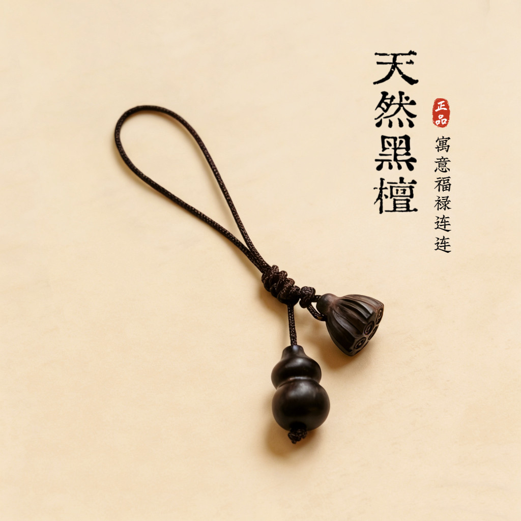 天然黑檀木葫芦莲蓬挂坠手工编绳手机挂绳钥匙扣国风禅意包包挂饰图片