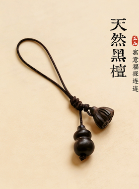天然黑檀木葫芦莲蓬挂坠手工编绳手机挂绳钥匙扣国风禅意包包挂饰