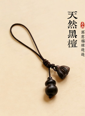 天然黑檀木葫芦莲蓬挂坠手工编绳手机挂绳钥匙扣国风禅意包包挂饰