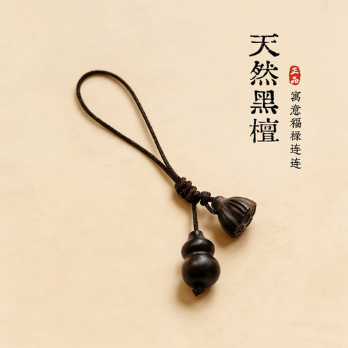 天然黑檀木葫芦莲蓬挂坠手工编绳手机挂绳钥匙扣国风禅意包包挂饰