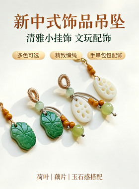 天然菩提荷叶藕片小滴溜 新中式弹簧扣挂坠手串DIY配饰包包小吊坠
