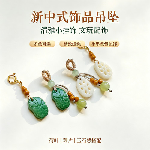 天然菩提荷叶藕片小滴溜 新中式弹簧扣挂坠手串DIY配饰包包小吊坠