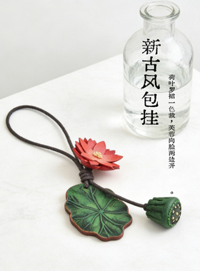 复古真皮手工艺绿色荷叶荷花莲蓬精美牛皮包包挂件可调节挂饰礼品
