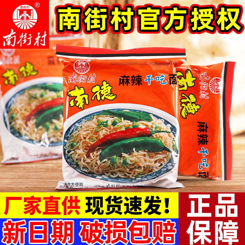 南街村南德方便面河南特产麻辣干脆面干吃面夜宵速食袋装整箱批发