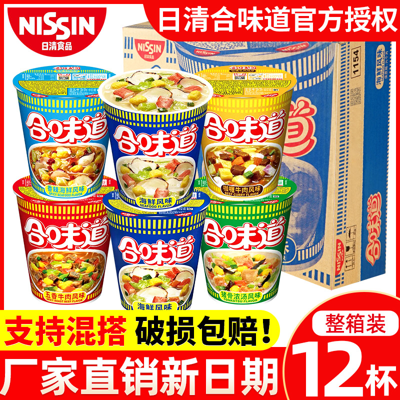 日清合味道杯面方便面整箱12杯开杯乐海鲜混合装免煮速食桶装泡面 粮油调味/速食/干货/烘焙 冲泡方便面/拉面/面皮 原图主图