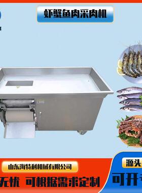 小龙虾鱼肉采肉机鱼刺分离机设备螃蟹大虾取肉机采鱼糜去鱼皮设备