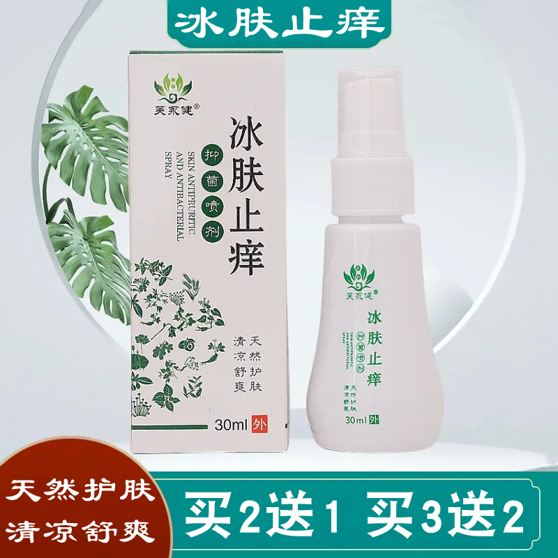 芙永健冰肤止痒祛湿痒抑菌喷剂
