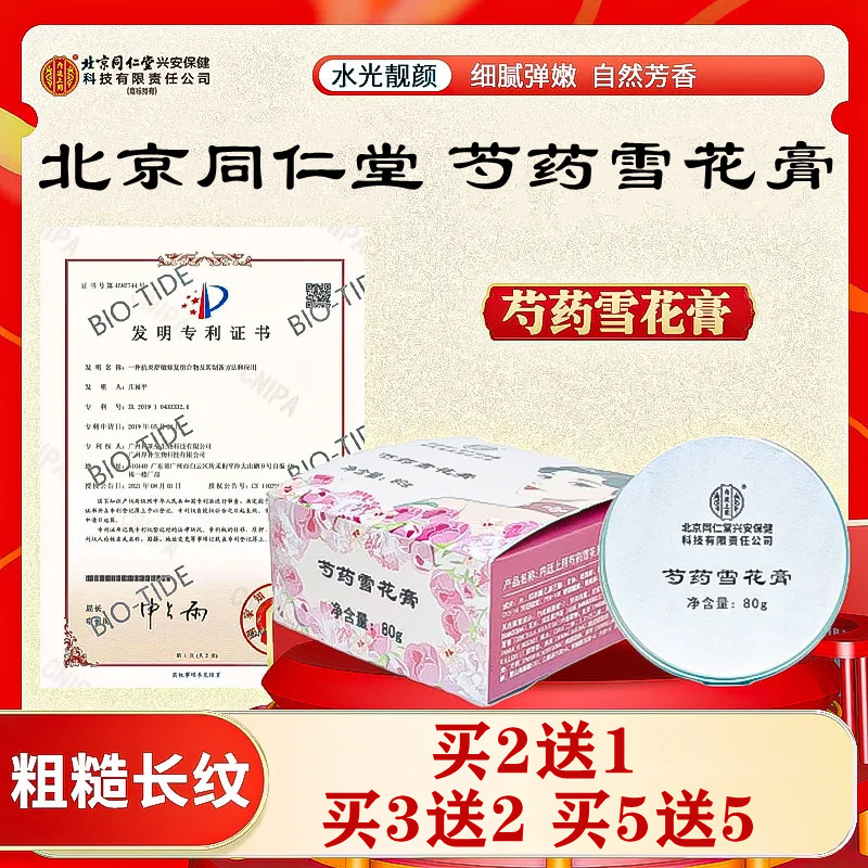 北京同仁堂芍药雪花膏护肤保湿补水防裂身体乳手足干裂皴裂滋润乳