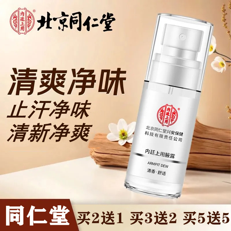 北京同仁堂腋露止汗露香体净味喷雾净味水草本清新祛汗露祛异味
