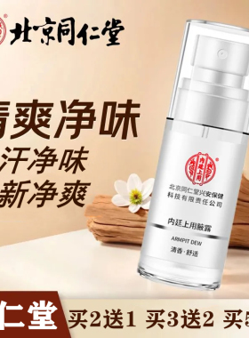 北京同仁堂腋露止汗露香体净味喷雾净味水草本清新祛汗露祛异味