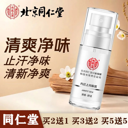 北京同仁堂腋露止汗露香体净味喷雾净味水草本清新祛汗露祛异味