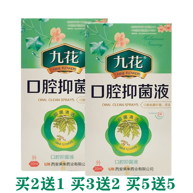 九花咽喉清咽喉喷剂嗓子有异物感干呕喉咙干痒有痰