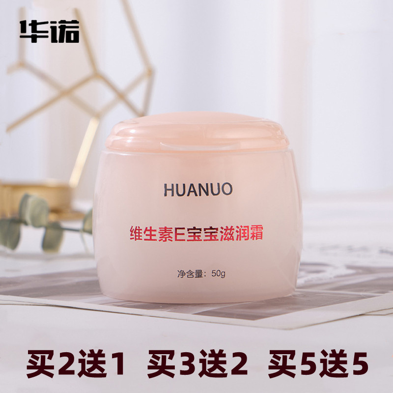 华诺维生素E宝宝滋润霜早晚皮肤干燥保湿乳补水清爽护肤滋润乳液