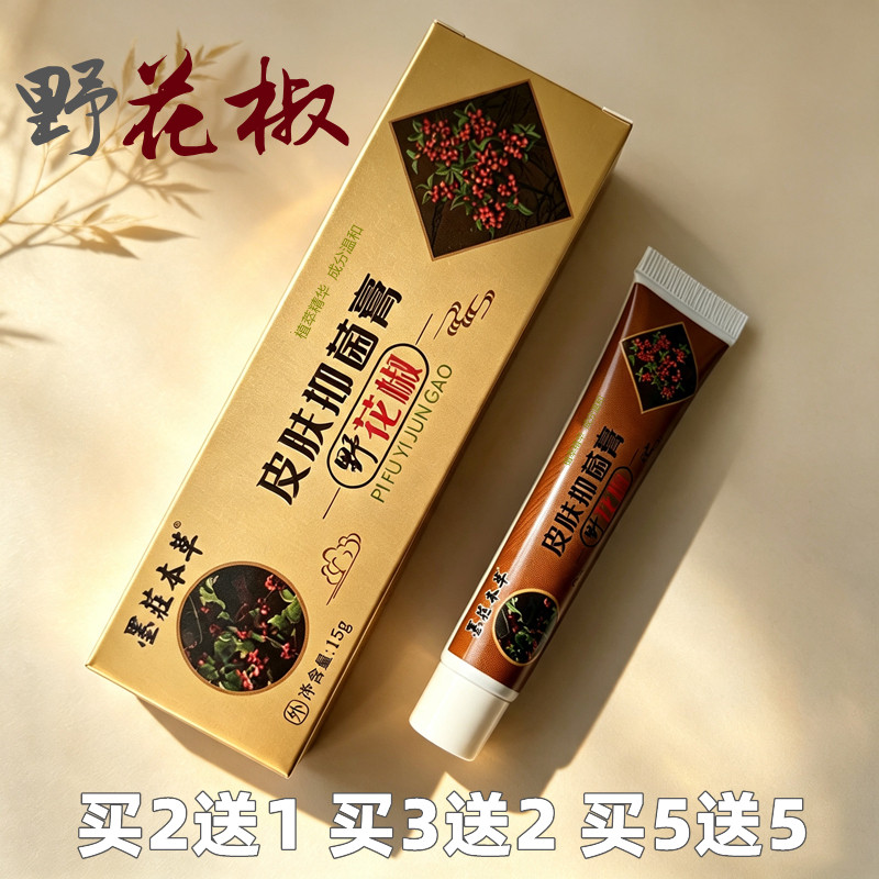 墨庄本草野花椒抑菌止痒皮肤瘙痒