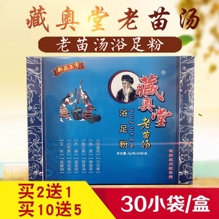 藏奥堂老苗汤足浴粉剂长寿瑶汤泡脚药包气脚泡脚包助睡眠排汗足疗