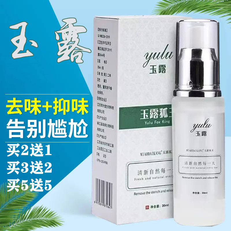 玉露止汗露清新淡雅香体净味