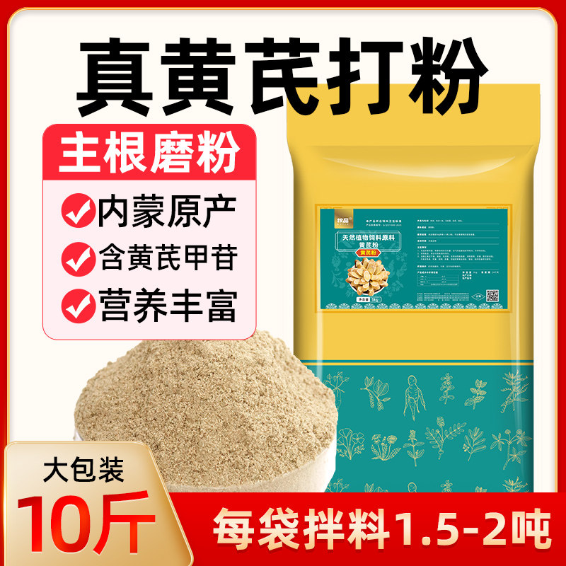 正宗5kg黄芪粉纯黄芪打粉猪牛羊鸡鸭鹅抗病毒增免疫抗应激母畜用