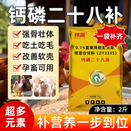 钙磷二十八补兽用补钙微量元素促生长氨基酸孕畜可用饲料添加剂