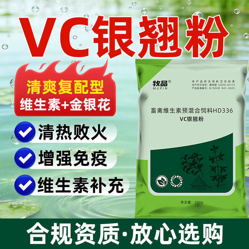 vc银翘粉兽用银翘散清热败火增强免疫少生病鸡鸭猪牛金银花添加剂