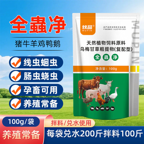 兽用全虫净驱虫猪牛羊体内外全驱孕畜安全养殖鸡鸭鹅线绦蛔寄生虫