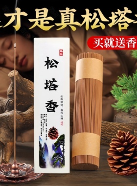 松塔香天然线香招财香持久室内中式薰香家用净宅供香净化磁场正宗