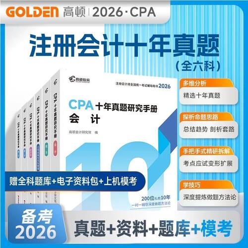 新大纲2026注册会计师cpa教材36天过注会必刷699题网课税法财管奥