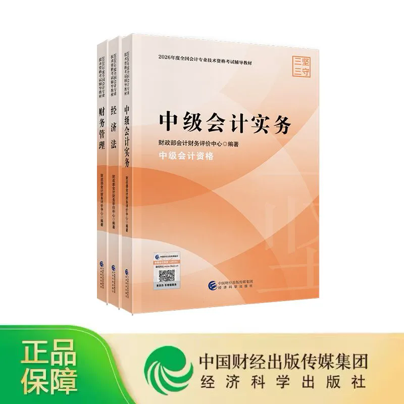 2026年中级会计官方正版教材教材经科社出版题库网课件职称书