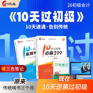 备考2026年10天过初级会计妙招通关班教材网课程职称25真题库试卷