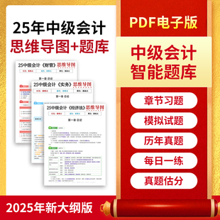 2025年中级会计网课思维导图考点速记口诀三色笔记计划视频题库