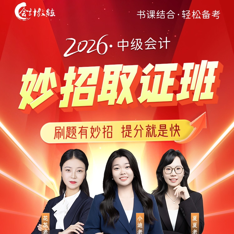 备考2026年中级会计妙招取证班职称考试实务财务管理经济法真题库