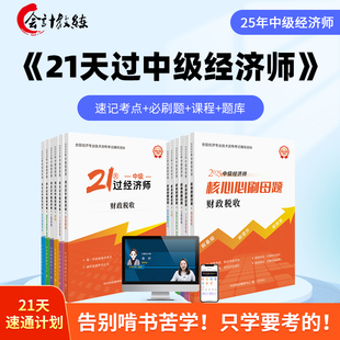2025年21天过中级经济师考试考点教材必刷母题真题练习题视频题库