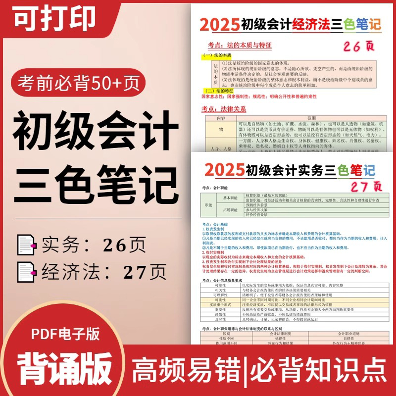 会计教练2025年初级会计三色笔记职称教材网课真题课件试卷库课程