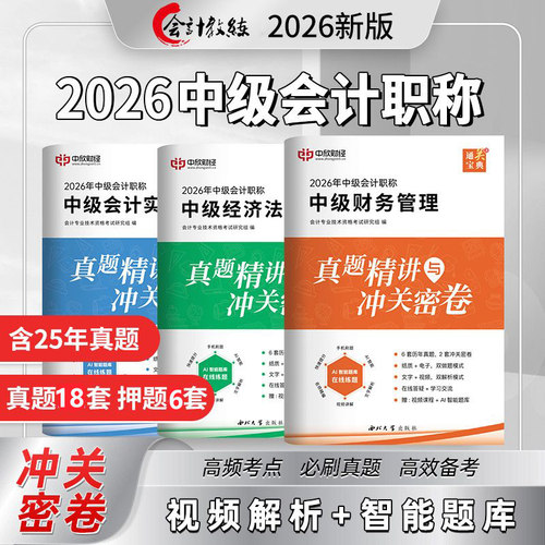 2026年中级会计含25年历年真题试卷练习题库职称考试网络课程