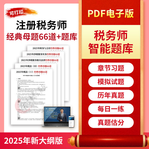 2025年注册税务师经典母题66题网课视频题库考点速记口诀三色笔记