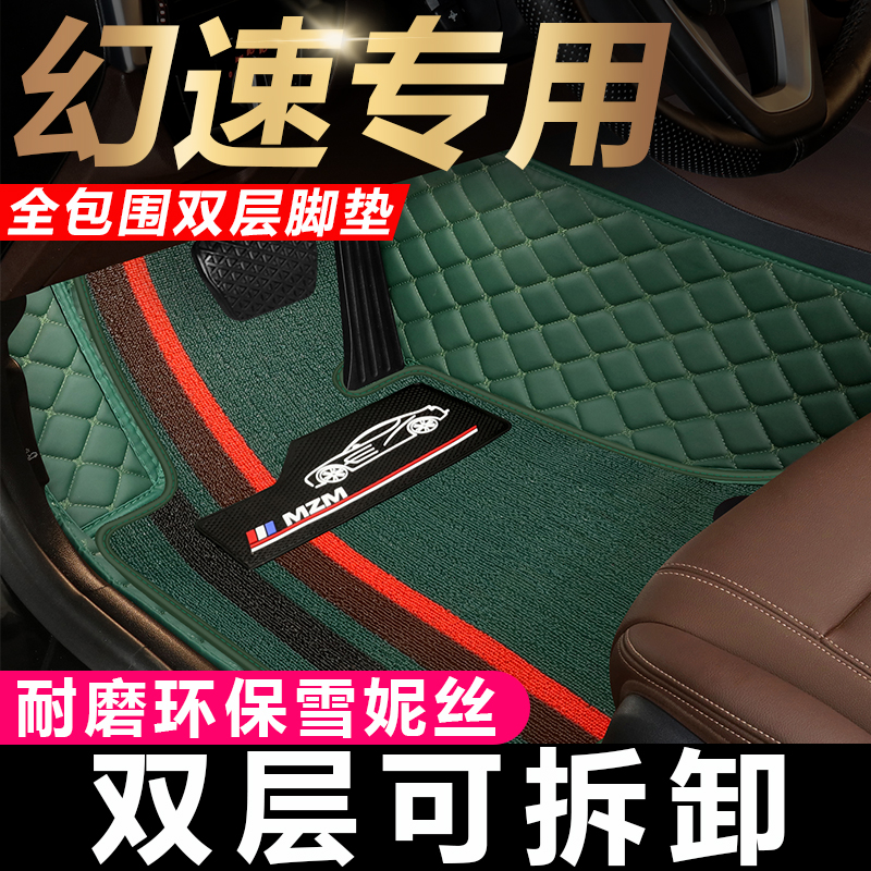 幻速S2 S3 S3L S5 S6 S7 H2 H2V H3 H3F H5全包围汽车脚垫