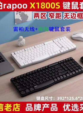 雷柏X1800PRO无线键鼠套装X120pro有线套装长城键鼠套装