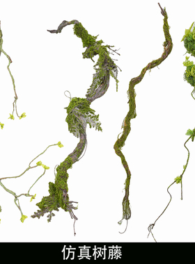 仿真苔藓树藤枯藤森系造景装饰摆放假藤条青苔藤垂挂陈列树枝花艺
