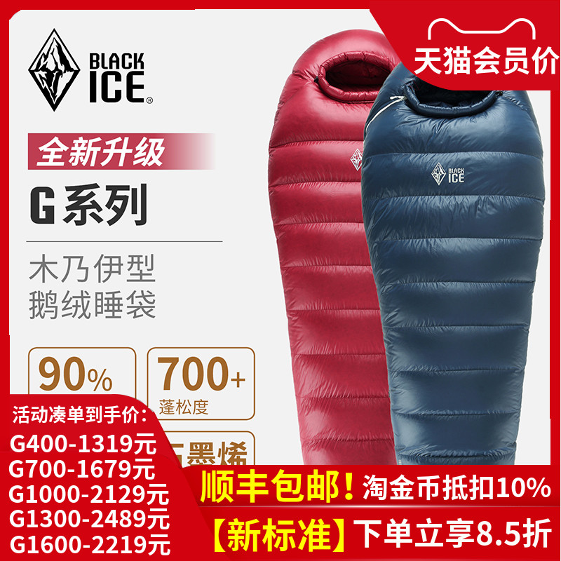 黑冰睡袋 G系列鹅绒G400/G700/G1000/G1300户外成人拒水羽绒睡袋-封面