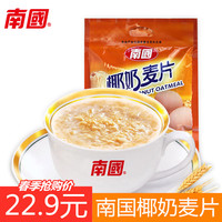海南特产饮品南国椰奶麦片560g克20小包咖啡冲饮椰奶麦香浓郁早餐